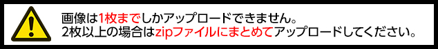 画像は一枚までしかアップロードできません